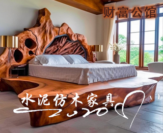 水泥仿木家具.jpg 水泥仿木家具